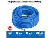 Шланг для компрессора Зубр 6481-15