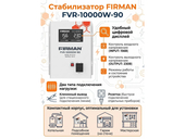 Релейный стабилизатор напряжения Firman FVR-10000W-90