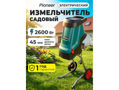 Садовый измельчитель электрический Pioneer ESH-2610-01