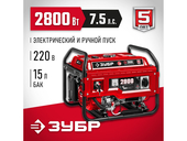 Бензиновый генератор Зубр СБ-2800Е