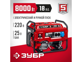 Бензиновый генератор Зубр СБ-8000Е